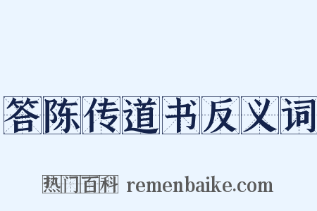 答陈传道书反义词是什么意思的图片